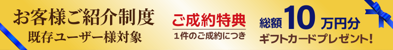 中島工務店お客様紹介制度
