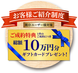 中島工務店お客様紹介制度